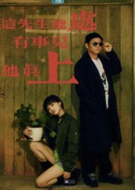 這先生能處，有事兒他真上(全集)