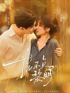 悅不負(fù)黎明(全集)