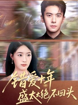 錯愛十年盛太太絕不回頭全集(大結局)