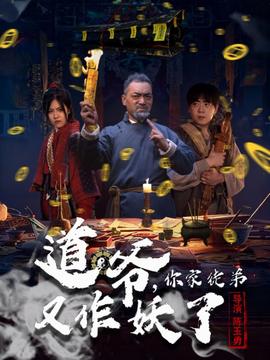 道爺，你家徒弟又作妖了(全集)