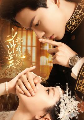 少帥每天都在吃醋(全集)