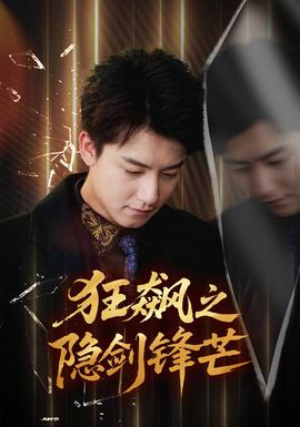 狂飆之隱劍鋒芒(全集)