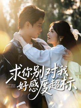 求你別對我好感度超標(全集)