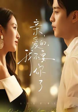 親愛的，我不要你了(全集)