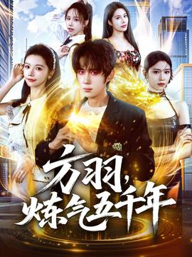 方羽，煉氣五千年(全集)