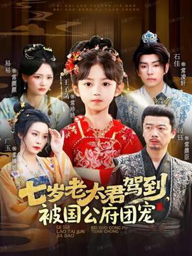 七歲老太君駕到，被國(guó)公府團(tuán)寵(全集)