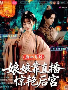 廚妃駕到娘娘靠直播驚艷后宮(全集)