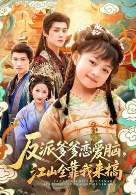 反派爹爹戀愛腦，江山全靠我來搞(全集)