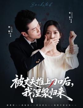 被丈夫推上刀口后，我涅槃歸來(全集)