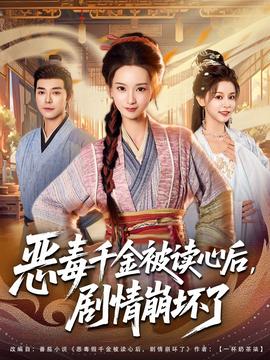 惡毒千金被讀心后，劇情崩壞了(全集)