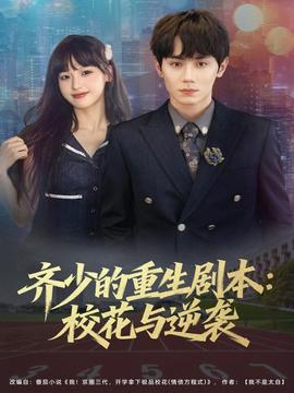 齊少的重生劇本?；ㄅc逆襲(全集)