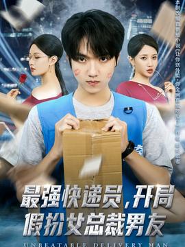 最強快遞員，開局假扮女總裁男友(全集)