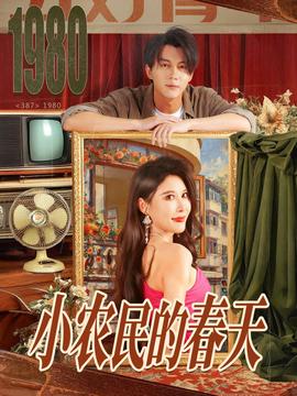 小農(nóng)民的春天全集(大結(jié)局)