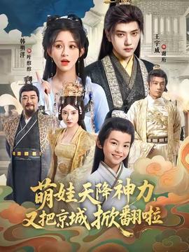 萌娃天降神力，又把京城掀翻啦(全集)