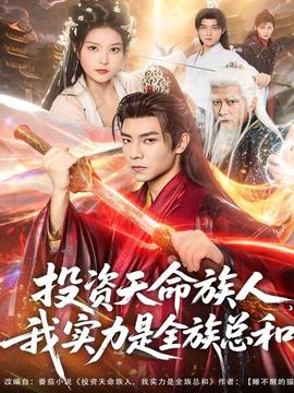 投資天命族人，我實力是全族總和(全集)
