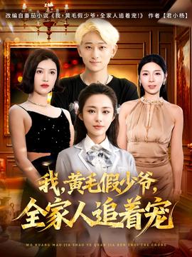 我，黃毛假少爺，全家人追著寵(全集)