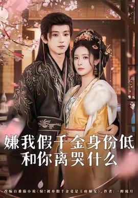 嫌我假千金身份低，和你離哭什么(全集)