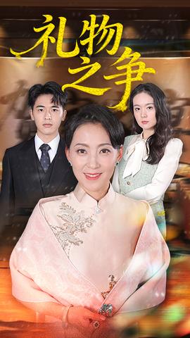 禮物之爭(全集)