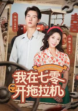 我在七零開(kāi)拖拉機(jī)(全集)