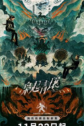 梟起青壤第24集