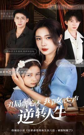 開局聽(tīng)心術(shù)我靠女兒心聲逆轉(zhuǎn)人生(全集)