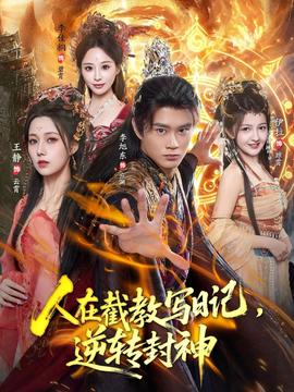 人在截教寫日記，逆轉(zhuǎn)封神(全集)
