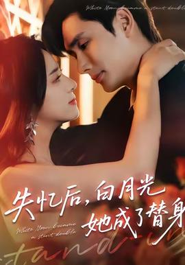 失憶后，白月光她成了替身(全集)