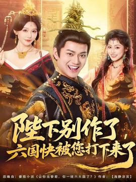 陛下別作了，六國(guó)快被你們打下來(lái)了(全集)