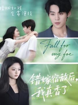 錯(cuò)嫁宿敵后，我真香了(全集)