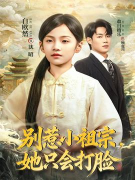 別惹小祖宗，她只會打臉(全集)