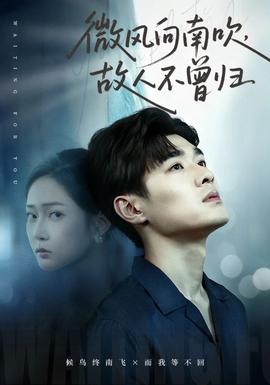微風(fēng)向南吹，故人不曾歸(全集)