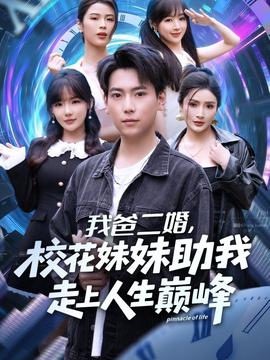 我爸二婚，?；妹弥易呱先松鷰p峰(全集)