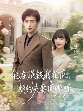 他在賺錢我在花，契約夫妻頂呱呱(全集)