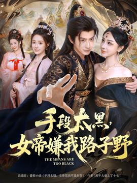 手段太黑，女帝嫌我路子野(全集)