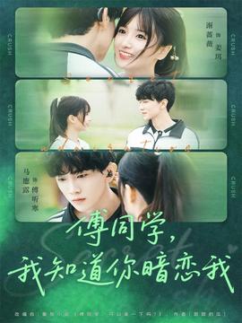 傅同學(xué)，我知道你暗戀我(全集)