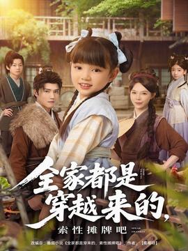 全家都是穿越來的，索性攤牌吧(全集)