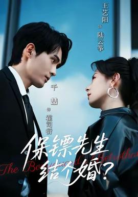 保鏢先生結(jié)個(gè)婚(全集)