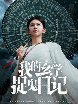 我的玄學捉鬼日記(全集)