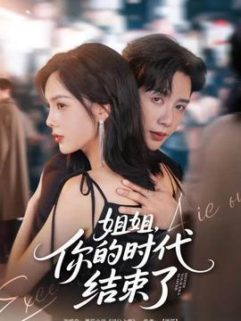 姐姐，你的時代結(jié)束了(全集)