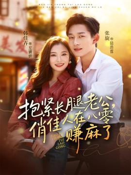 抱緊長腿老公，俏佳人在八零賺麻了(全集)