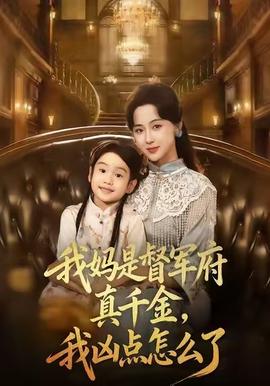 我媽是督軍府真千金，我兇點(diǎn)怎么了(全集)