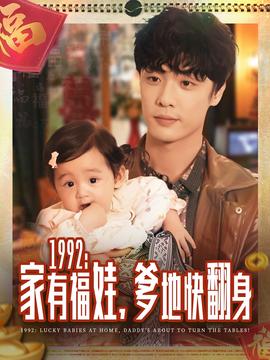 家有福娃，爹地快翻身(全集)