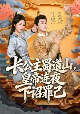 長公主蜀道山皇帝連夜下詔罪己(全集)