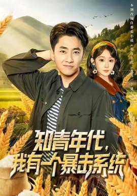 知青年代，我有一個暴擊系統(tǒng)(全集)