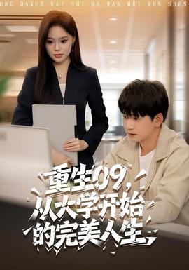 重生09從大學(xué)開(kāi)始的完美人生(全集)