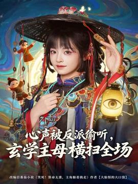 心聲被反派偷聽，玄學(xué)主母橫掃全場(全集)