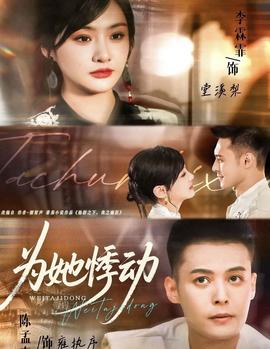 為她悸動(dòng)(全集)