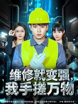維修就變強(qiáng)，我手搓萬物(全集)