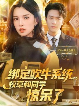 綁定吹牛系統(tǒng)，校草和同學(xué)驚呆了(全集)