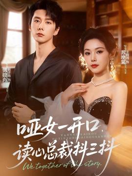 啞女一開口，讀心總裁抖三抖(全集)